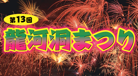 8月31日、第13回 龍河洞まつり開催